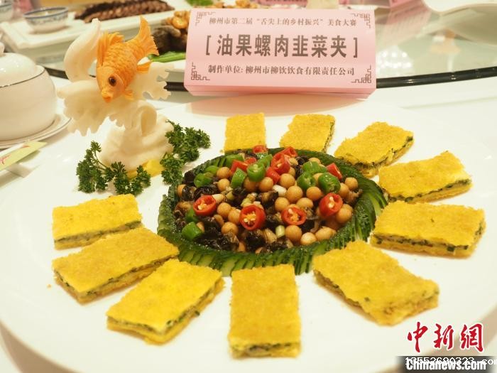 图为一道以螺蛳肉为食材之一的特色菜品。 李娇阳 摄 图为一道以螺蛳肉为食材之一的特色菜品。 李娇阳 摄